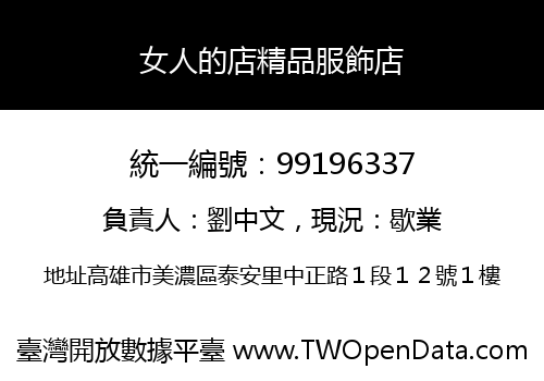 女人的店精品服飾店