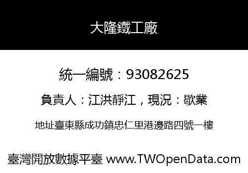 大隆鐵工廠