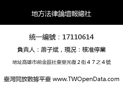 地方法律論壇報總社