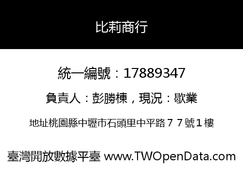 比莉商行