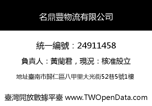名鼎豐物流有限公司