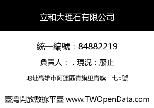立和大理石有限公司