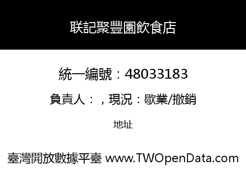 联記聚豐園飲食店