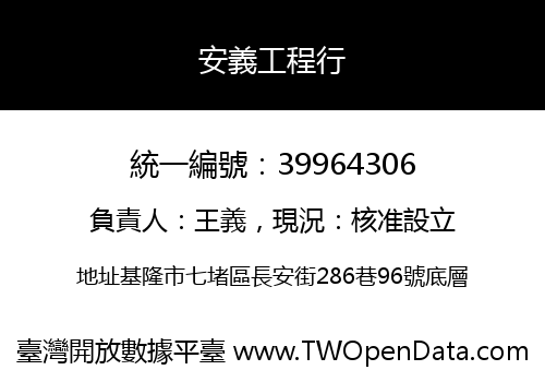 安義工程行