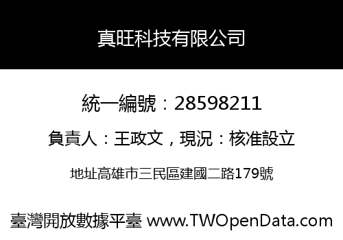 真旺科技有限公司