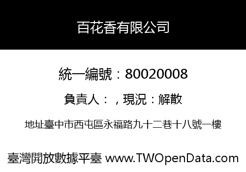 百花香有限公司