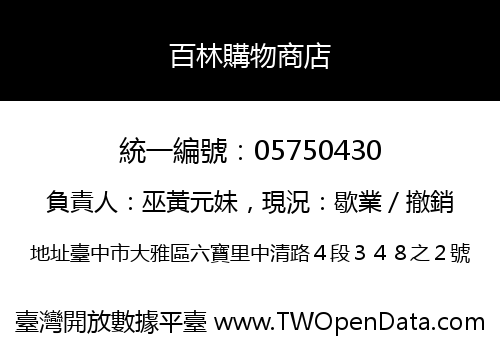 百林購物商店