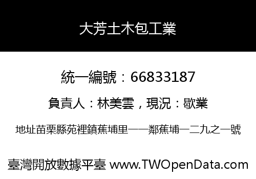 大芳土木包工業