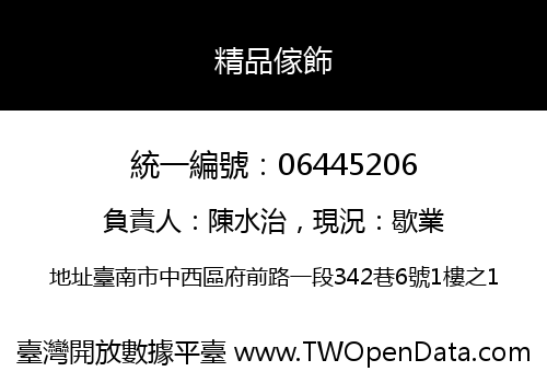 精品傢飾