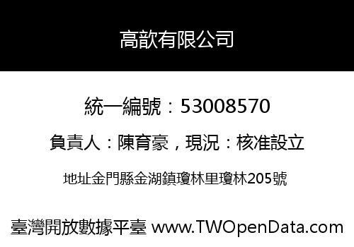 高歆有限公司