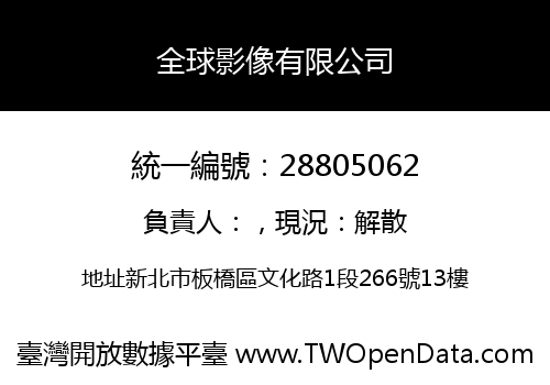 全球影像有限公司
