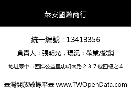 萊安國際商行