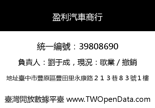 盈利汽車商行