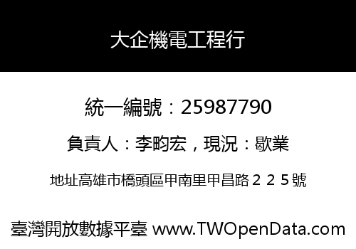 大企機電工程行
