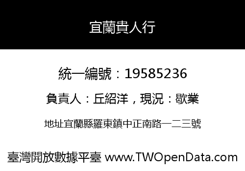 宜蘭貴人行