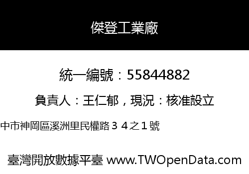 傑登工業廠