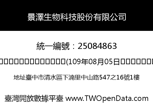 景澤生物科技股份有限公司