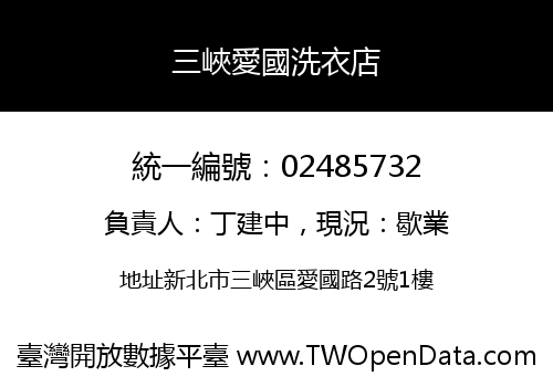 三峽愛國洗衣店