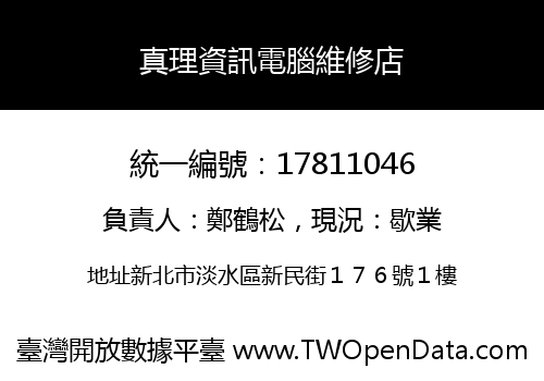 真理資訊電腦維修店