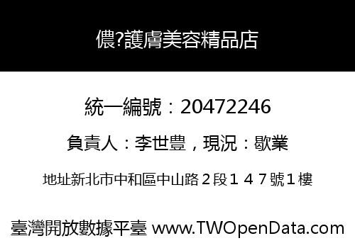 儂?護膚美容精品店