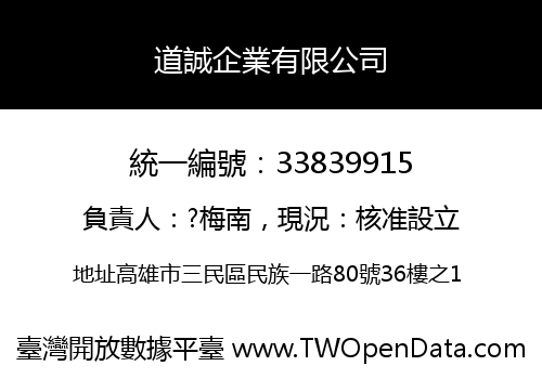 道誠企業有限公司