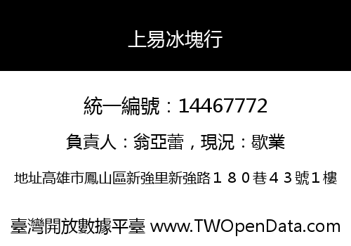上易冰塊行