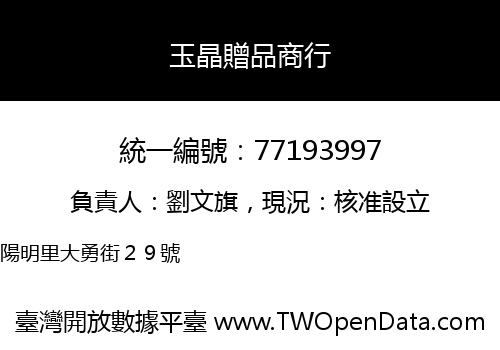 玉晶贈品商行