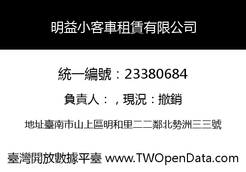 明益小客車租賃有限公司