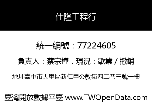 仕隆工程行