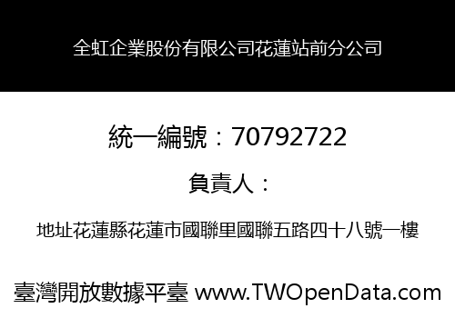 全虹企業股份有限公司花蓮站前分公司