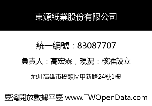 東源紙業股份有限公司