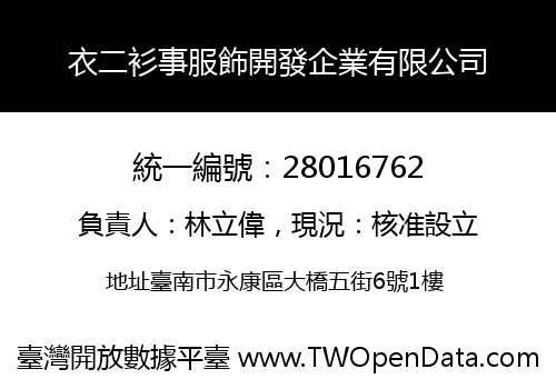 衣二衫事服飾開發企業有限公司