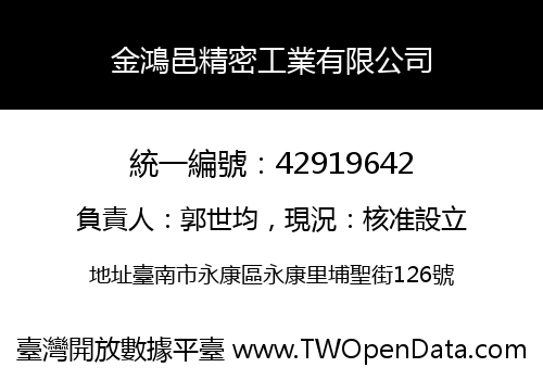 金鴻邑精密工業有限公司