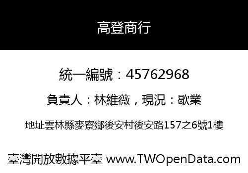 高登商行