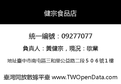 健宗食品店