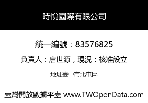 時悅國際有限公司