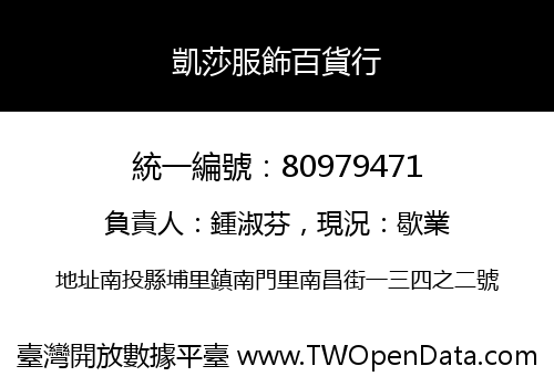 凱莎服飾百貨行