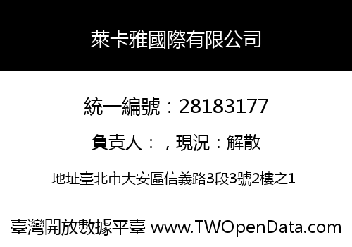 萊卡雅國際有限公司