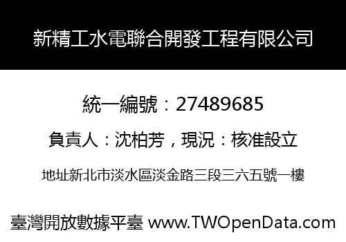 新精工水電聯合開發工程有限公司
