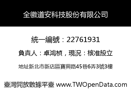 全徽道安科技股份有限公司