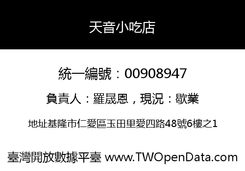 天音小吃店