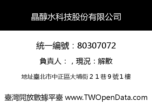 晶醇水科技股份有限公司