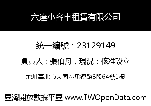 六達小客車租賃有限公司