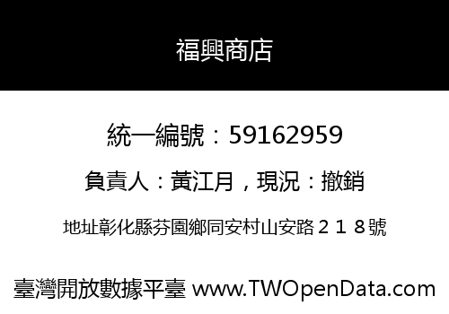 福興商店