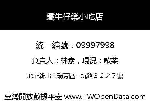 鐵牛仔樂小吃店
