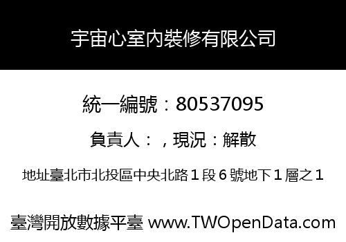 宇宙心室內裝修有限公司