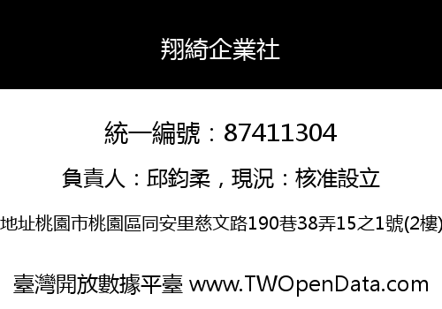 翔綺企業社