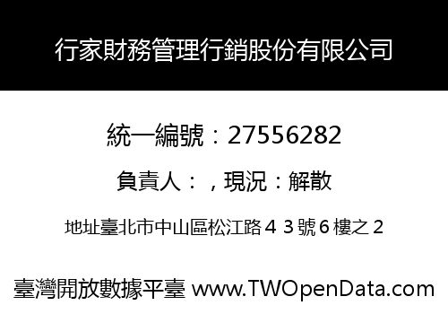 行家財務管理行銷股份有限公司