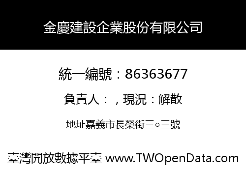 金慶建設企業股份有限公司