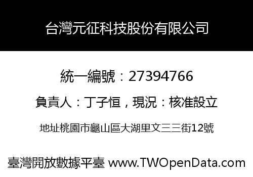 台灣元征科技股份有限公司